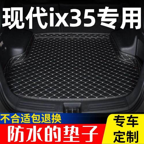 现代ix35后备箱垫专用10至21年新老款汽车内饰用品全包围后车厢垫
