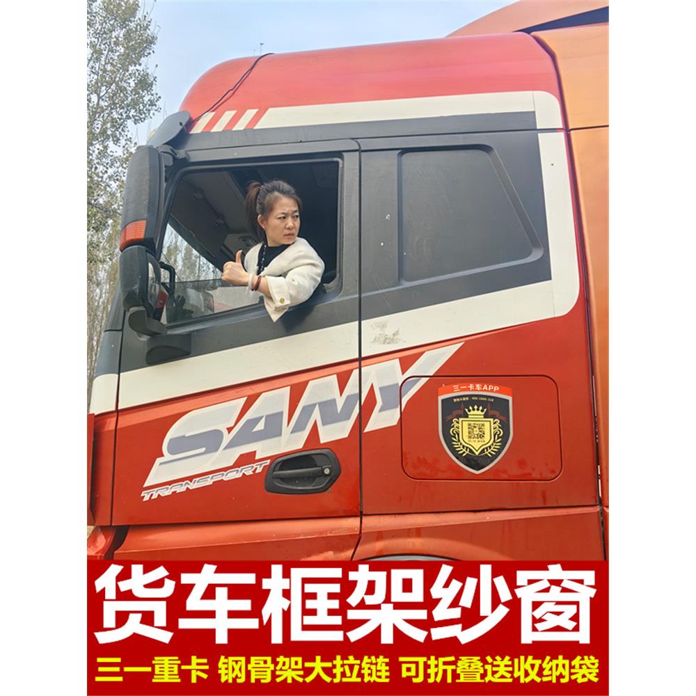 三一重卡英杰王路朱虹超亮版特种大型货车防蚊框纱窗强吸磁纱窗