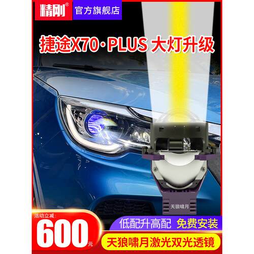 精密镜头适用于19-21捷途X70 Plus大灯升级改造Led激光双焦点镜头