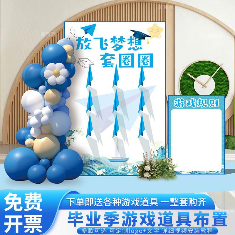 毕业季场景布置套圈圈丢沙包学校游戏活动布置暖场道具kt板背景墙