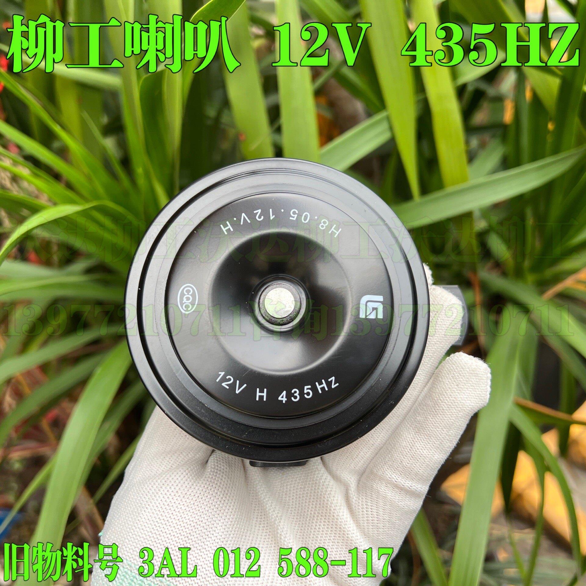 柳工9075e908e906e喇叭12v扬声器挖机配件 435hz 38b0341 588-117