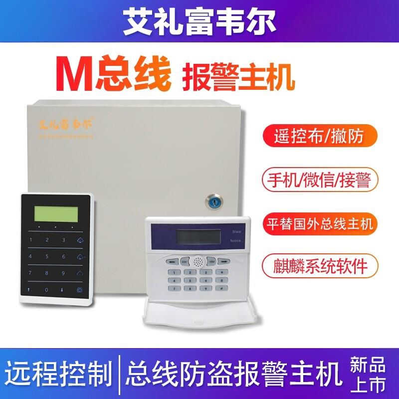 M总线防盗报警主机控制器对射光栅电子围栏网警号络键盘麒麟系统