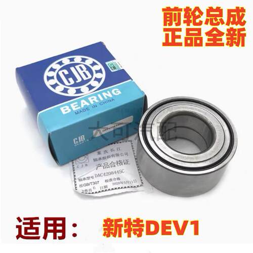适用于 于一汽新特DEV1东南电咖EV10前轮轴承轮毂轴承全新正品