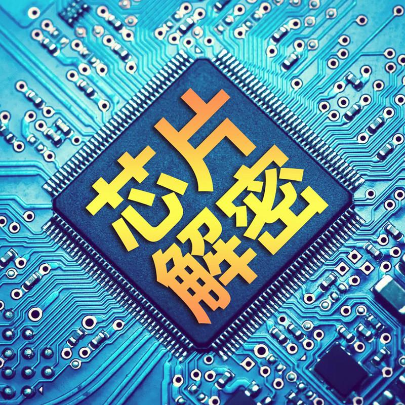 IC解密 单晶片解密芯片程序提取型号鉴定查询反汇编反编译C源代码