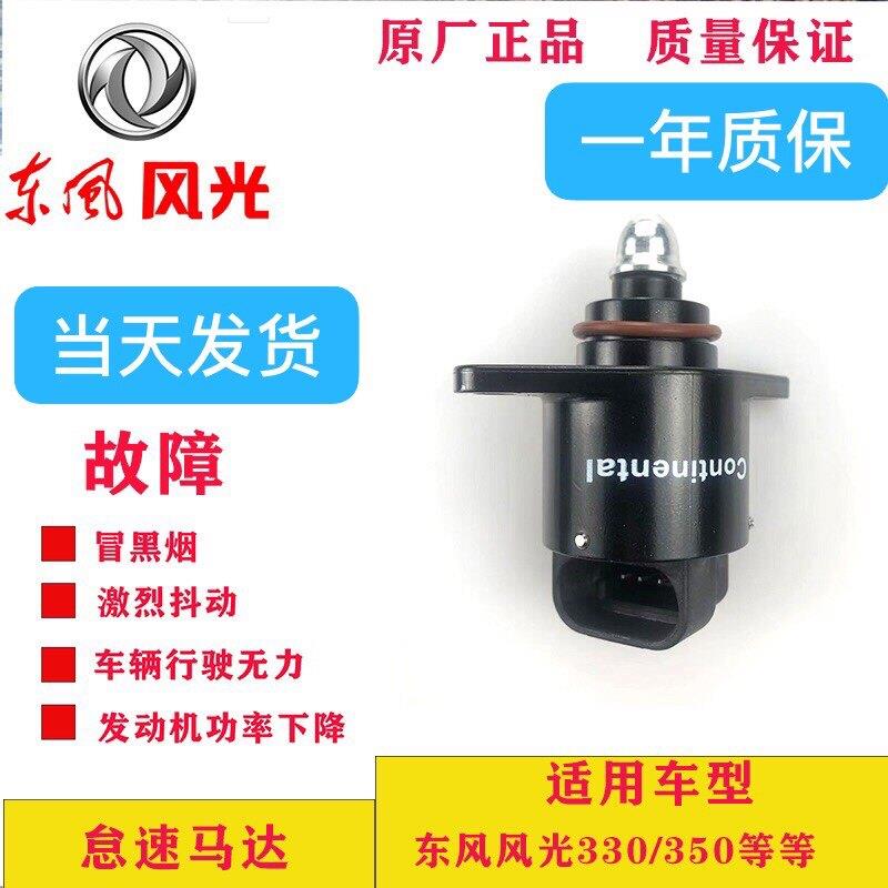 适用于东风风光330/350汽车配件 原厂 怠速马达61296 DK15发动机