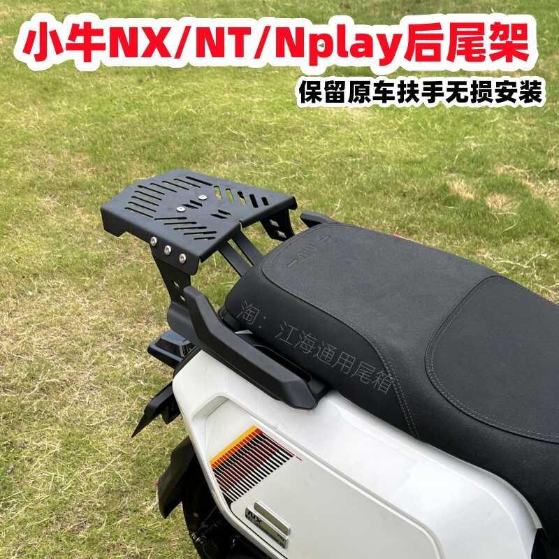 适用小牛电动车NX/NT/Nplay后尾架可保留扶手后货架无失真改装配