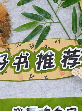 幼HCW儿园小学书香苑国班级公约古风新式教室中布文化风墙创设置