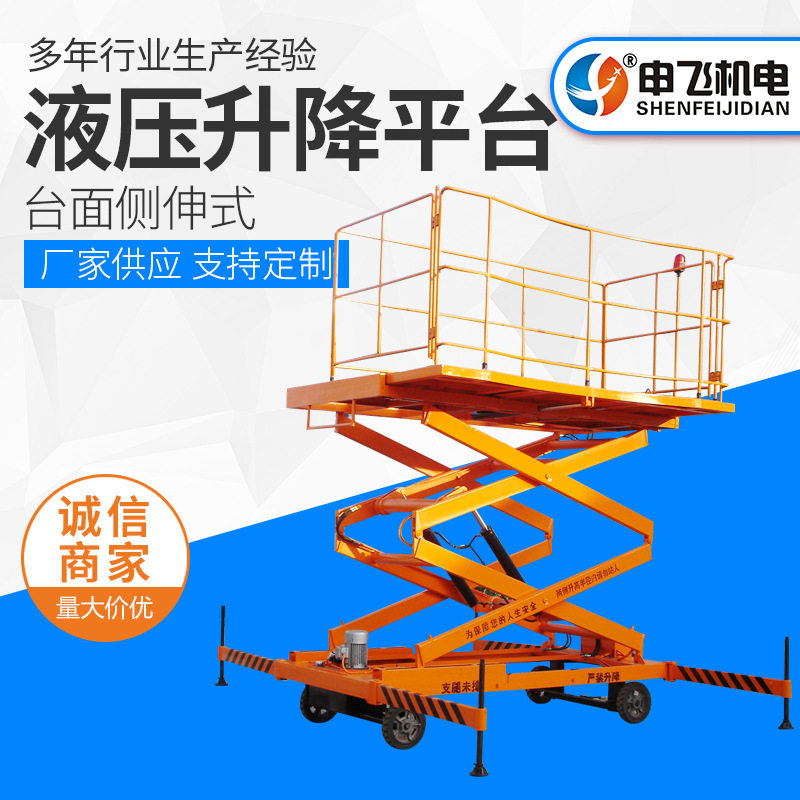 台面侧伸液压剪叉式升降平台