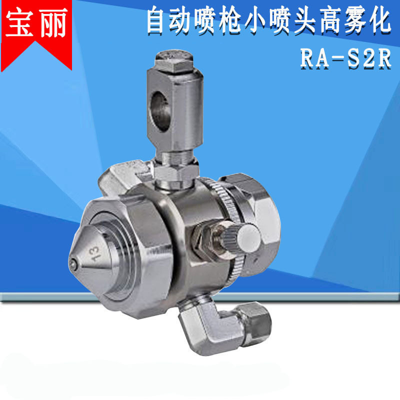 宝丽自动喷漆枪RA-S2汽车脱模