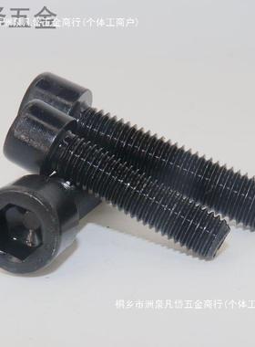 8.8级内六角栓GB70黑色WFO内六角丝M6M8M10螺M142螺M1M16M18