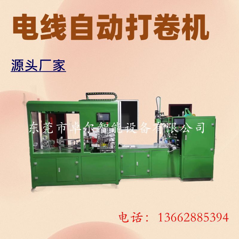 电线电缆双头全自动成圈绕线机