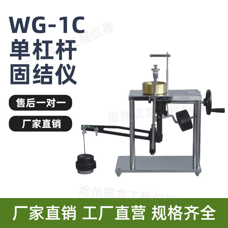 WG-1C型单杠杆固结仪便携式轻便单联土壤试验设备厂家直销筑龙