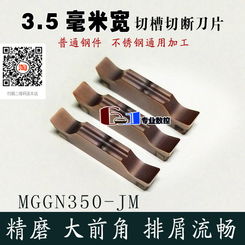 3.5毫米宽 精磨切槽刀片MGGN350-JM钢件 不锈钢切刀片 车床割刀粒