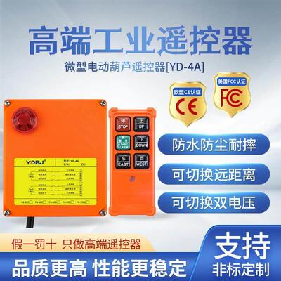 微型电动葫芦遥控器YD-4A提升机220v吊机上下左右开关无线遥控器