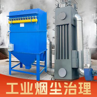 除烟设备黑烟白烟浓油烟高压静电除尘设备脉冲布袋式粉尘收集工业