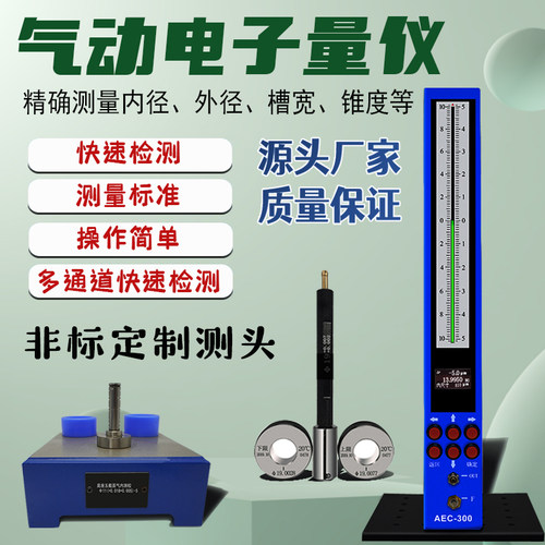 AEC-300数显气动量仪QFB-1浮标气动量仪内径外径测量仪空气过滤器