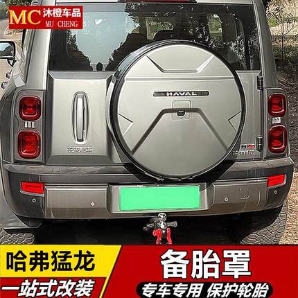 适用于哈弗猛龙备胎罩燃油版轮胎套后备胎壳改装盖外饰备胎流光灯