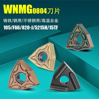 WNMG0804数控桃形两面六刃不锈钢钢用淬火调质加硬外圆内孔车刀头