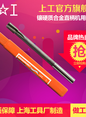 上工 镶硬质合金直柄机用铰刀4 6 8 10 12mm直槽精度H8机用捻把