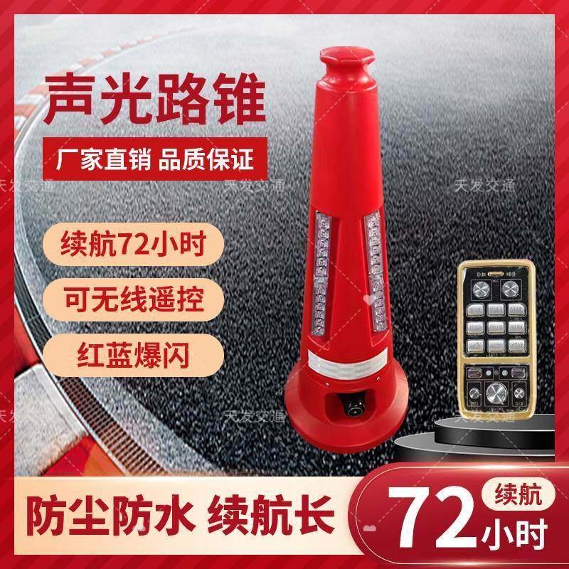 声光路锥报警器充电式高速施工锥形桶遥控反光锥爆闪警示灯声光锥图片
