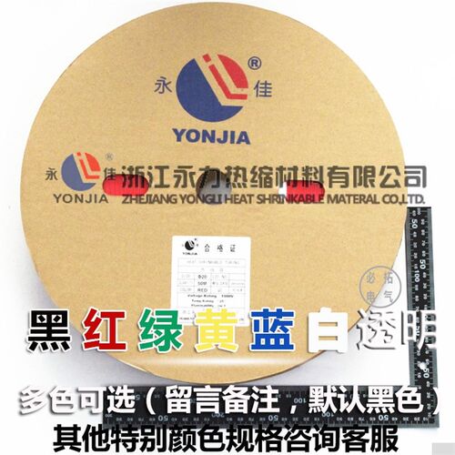 永佳热缩管绝缘套管1.5/2.5/6/14/16/18/22/28/35/40/60/80/100mm