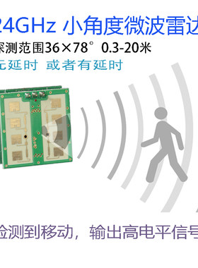 定向微波雷达24G小角度远距离感应器 5v12v无延时 车辆人体感应头