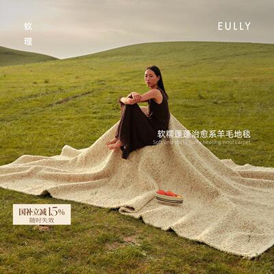 攸理·织遇丨进口100%纯羊毛地毯客厅2025新款奶油风轻奢高级加厚