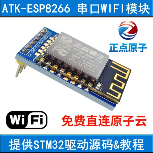 正点原子ATK-ESP8266 串口转WIFI模块 串口透传送STM32开发板源码