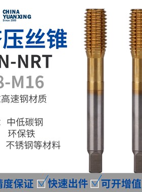 丝攻钛挤压适用丝锥圆兴镀高速钢NRT不锈钢XYC机用M7M816TiN粉末-