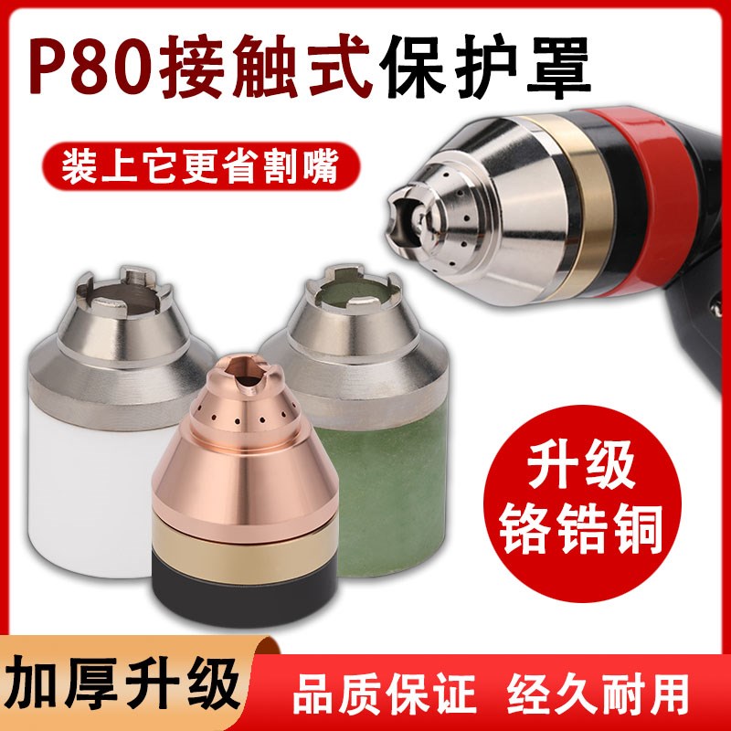 等离子P80割嘴保护罩可接触式等离子切割机配件大全割咀铜保护套图片