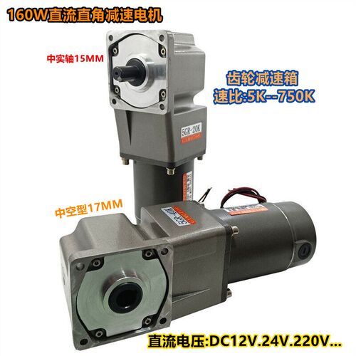 160W直流12V24V直角减速调速电机齿轮中空中实90度转角马达DC220V