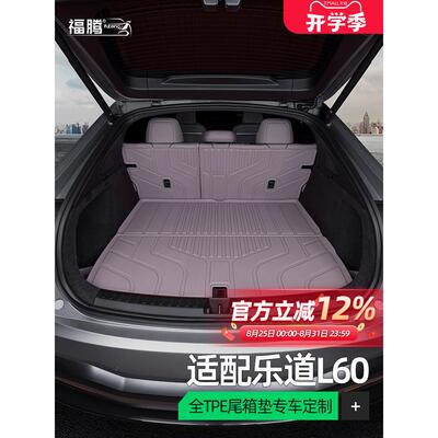 适用2024新款乐道L60专用全包围TPE后备箱垫四驱汽车用品尾箱垫子