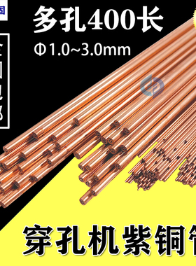 穿孔机多孔红铜管400长 打孔机铜管 紫铜管电极管电极丝1.0-3.0mm