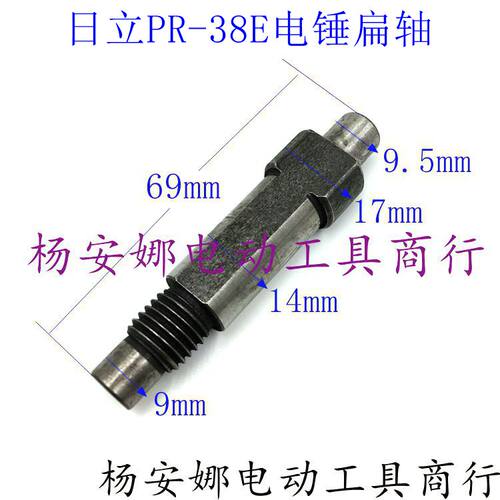 配日立38E电锤配件38E扁轴日立PR-38E电锤主轴扁轴离合器主轴配件