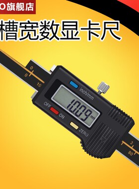 内槽宽数显卡尺0-150mm孔内沟槽宽度游标卡尺内槽距离尺