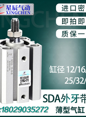 星辰小型气动薄型气缸SDAS32/12/16/20/40-10B*15BX25BX35*45外牙