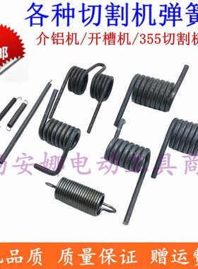 350  400切割机配件355钢材机弹簧 扭簧 拉簧 255锯铝机回位配件