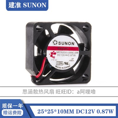 MF25101V1-1000C-A99 12V 0.87W SUNON建准 2510 2.5厘米散热风扇