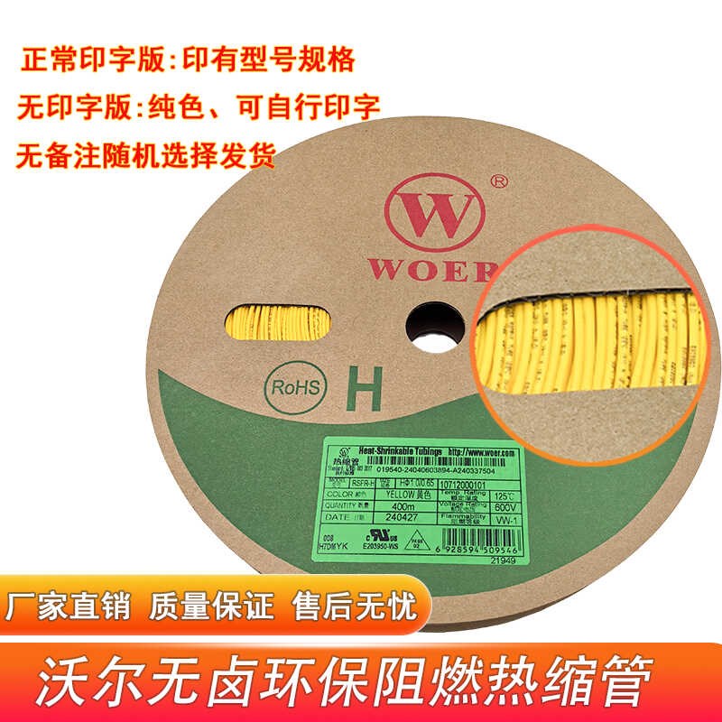 WOER沃尔热缩管低烟无卤阻燃H管绝缘套管可打印标识管0.4-150