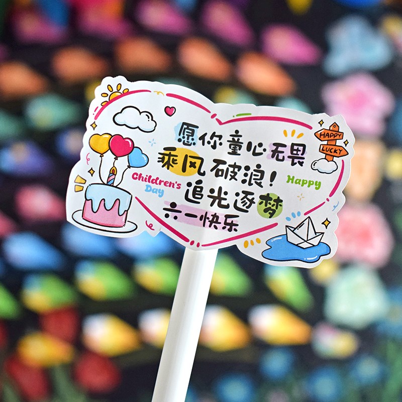 120张61儿童节零食袋文字贴纸包可爱卡通礼物装饰贴画幼儿园小学