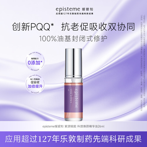 日本乐敦episteme嫒碧知美容精华油26ml
