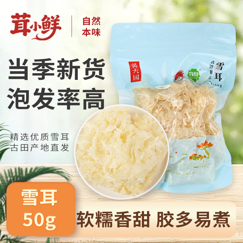 黄大国 雪耳50克｜泡发率高软糯易出胶