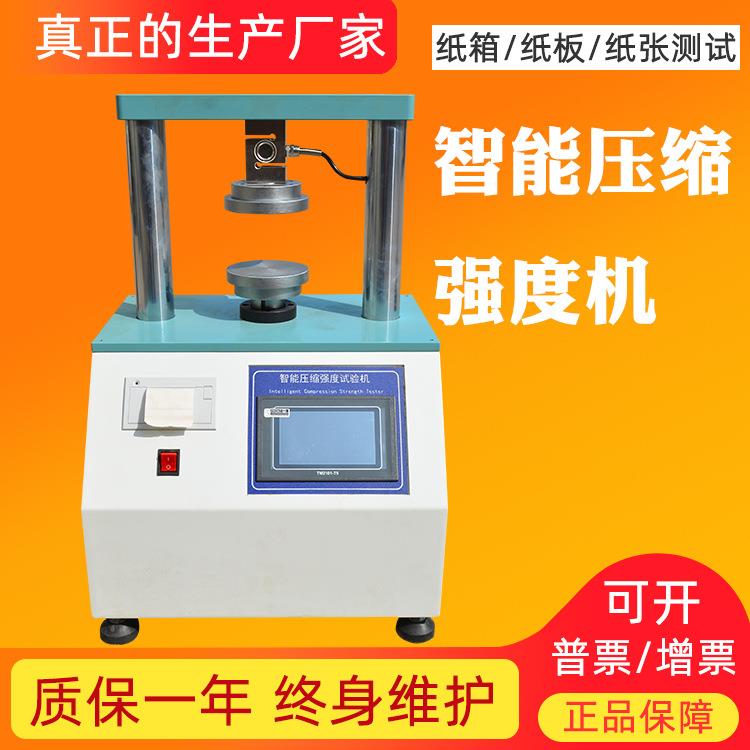 智能压缩强度试验机纸箱纸板瓦楞边压环压试验机纸张强度测试仪