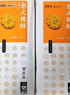 促销新货徽味和宫廷桃酥传统手工美食老式糕点心饼干早餐充饥的小