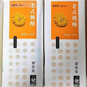 促销新货徽味和宫廷桃酥传统手工美食老式糕点心饼干早餐充饥的小