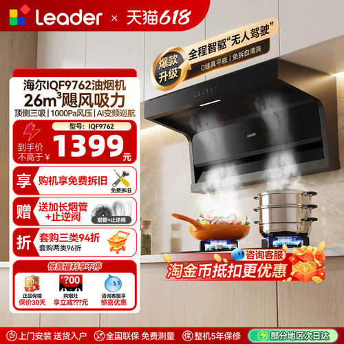 海尔智家出品统帅Leader抽油烟机9762家用厨房大吸力变频顶侧双吸