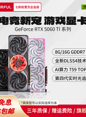 七彩虹RTX5060Ti 16G/ 8G战斧AD台式DIY电脑游戏主机独立显卡全新
