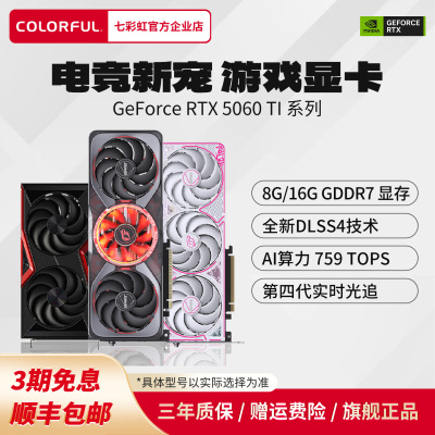 3期免息七彩虹RTX5060Ti电脑显卡