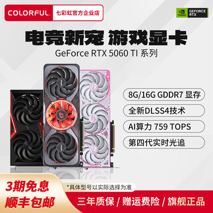 七彩虹RTX5060Ti 16G/ 8G战斧AD台式DIY电脑主机独立显卡