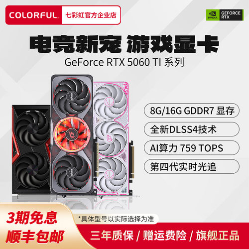 3期免息七彩虹RTX5060Ti电脑显卡
